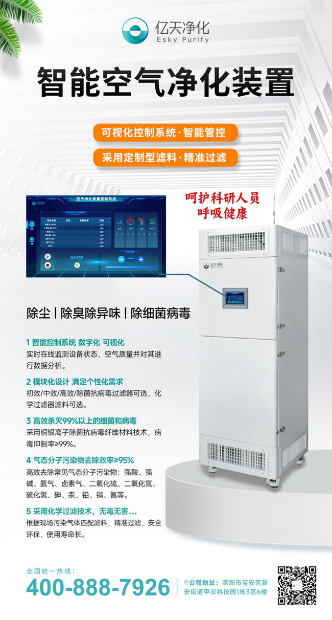“凈"來安好，億天凈化智能空氣凈化裝置呵護科研人員呼吸健康